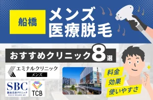 船橋でおすすめのメンズ医療脱毛クリニック7選！料金・効果・通いやすさを徹底比較