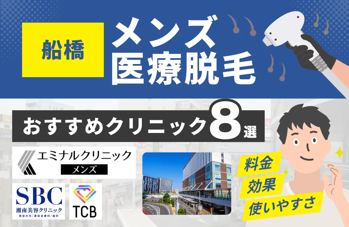 船橋でおすすめのメンズ医療脱毛クリニック7選！料金・効果・通いやすさを徹底比較