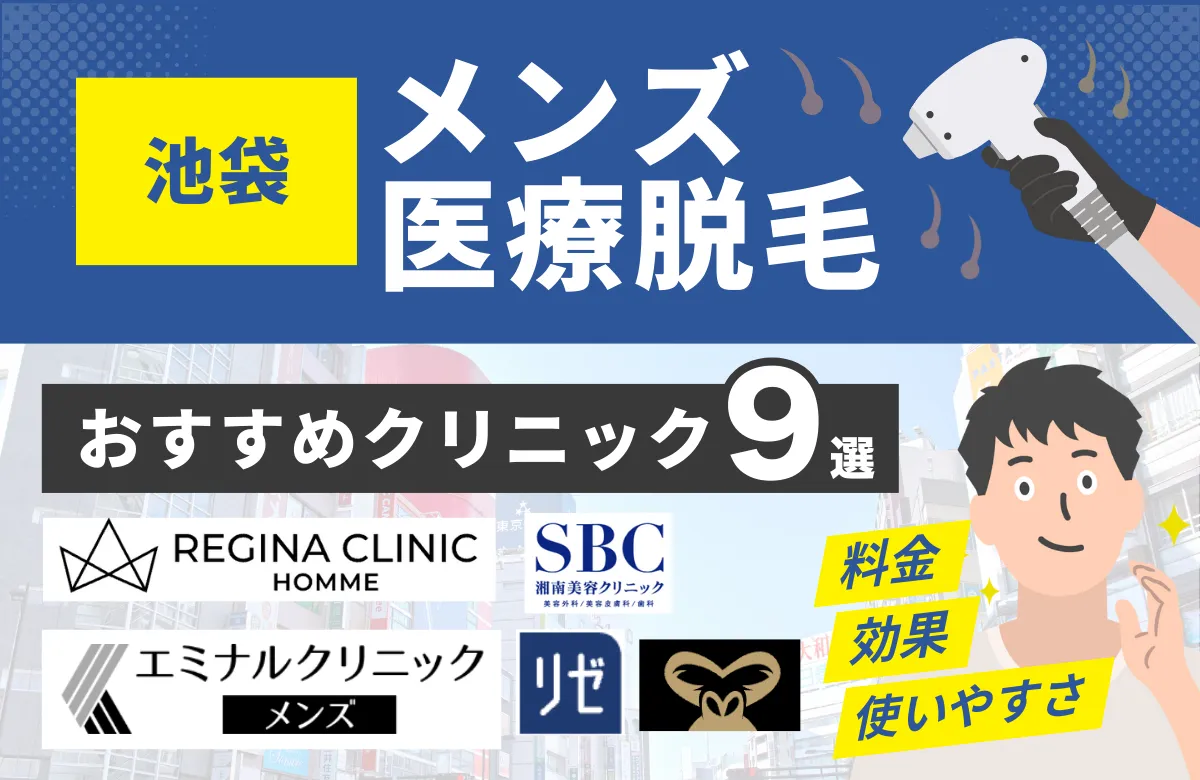 池袋でおすすめのメンズ医療脱毛クリニック9選！料金・効果・通いやすさを徹底比較