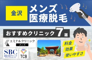 金沢でおすすめのメンズ医療脱毛クリニック7選！料金・効果・通いやすさを徹底比較