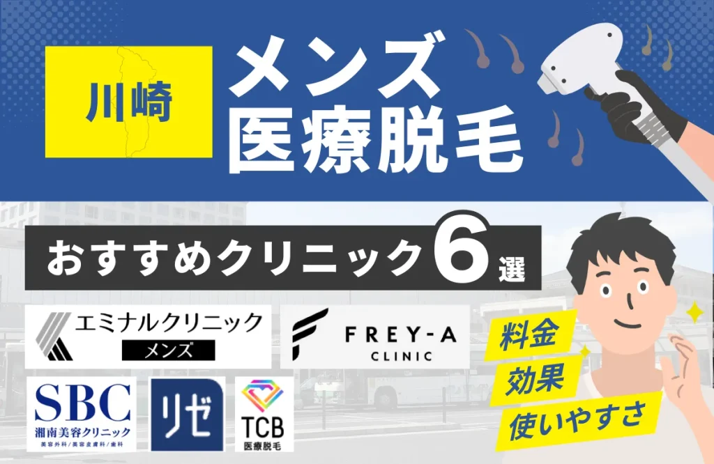 川崎でおすすめのメンズ医療脱毛クリニック6選！料金・効果・通いやすさを徹底比較