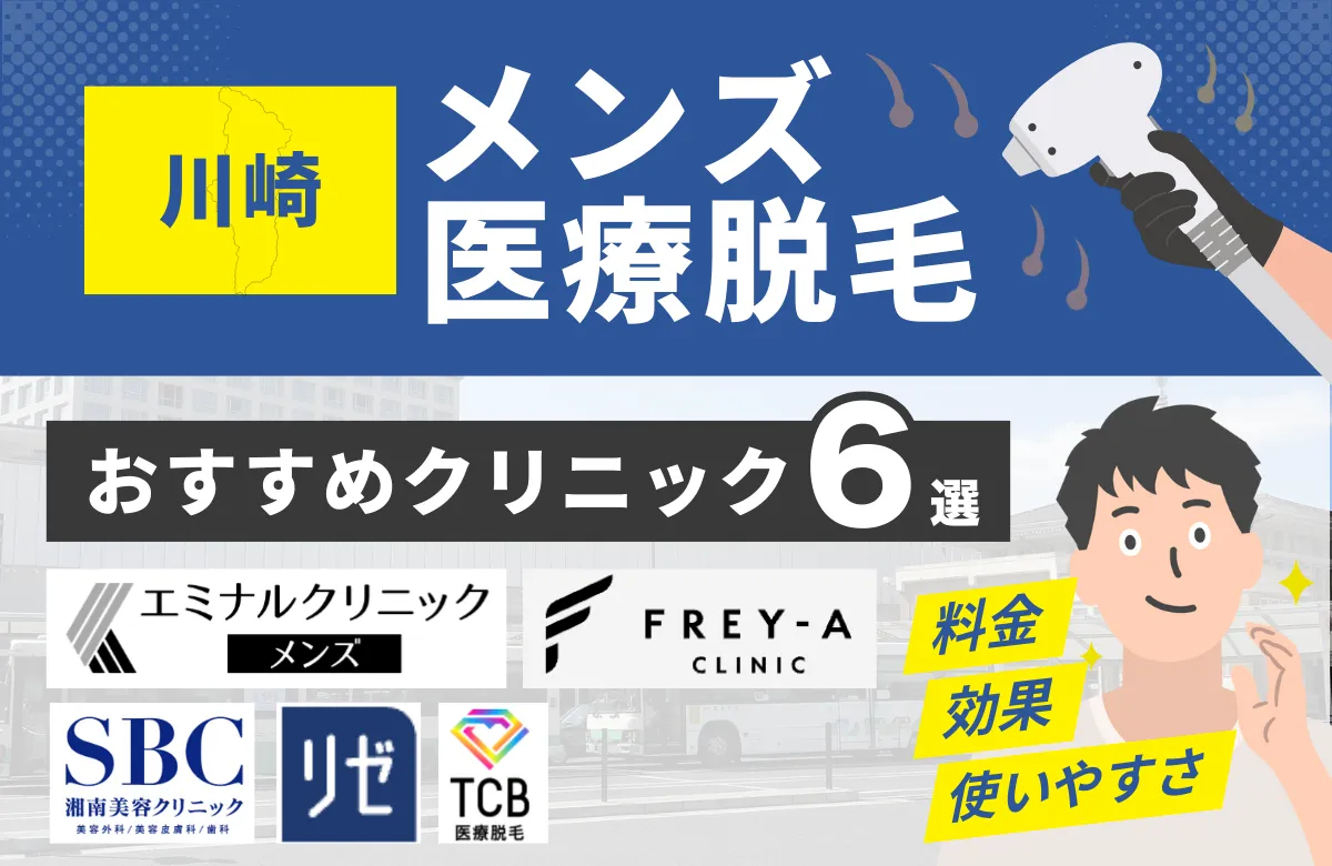 川崎でおすすめのメンズ医療脱毛クリニック6選！料金・効果・通いやすさを徹底比較
