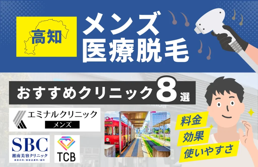 高知でおすすめのメンズ医療脱毛クリニック8選！料金・効果・通いやすさを徹底比較