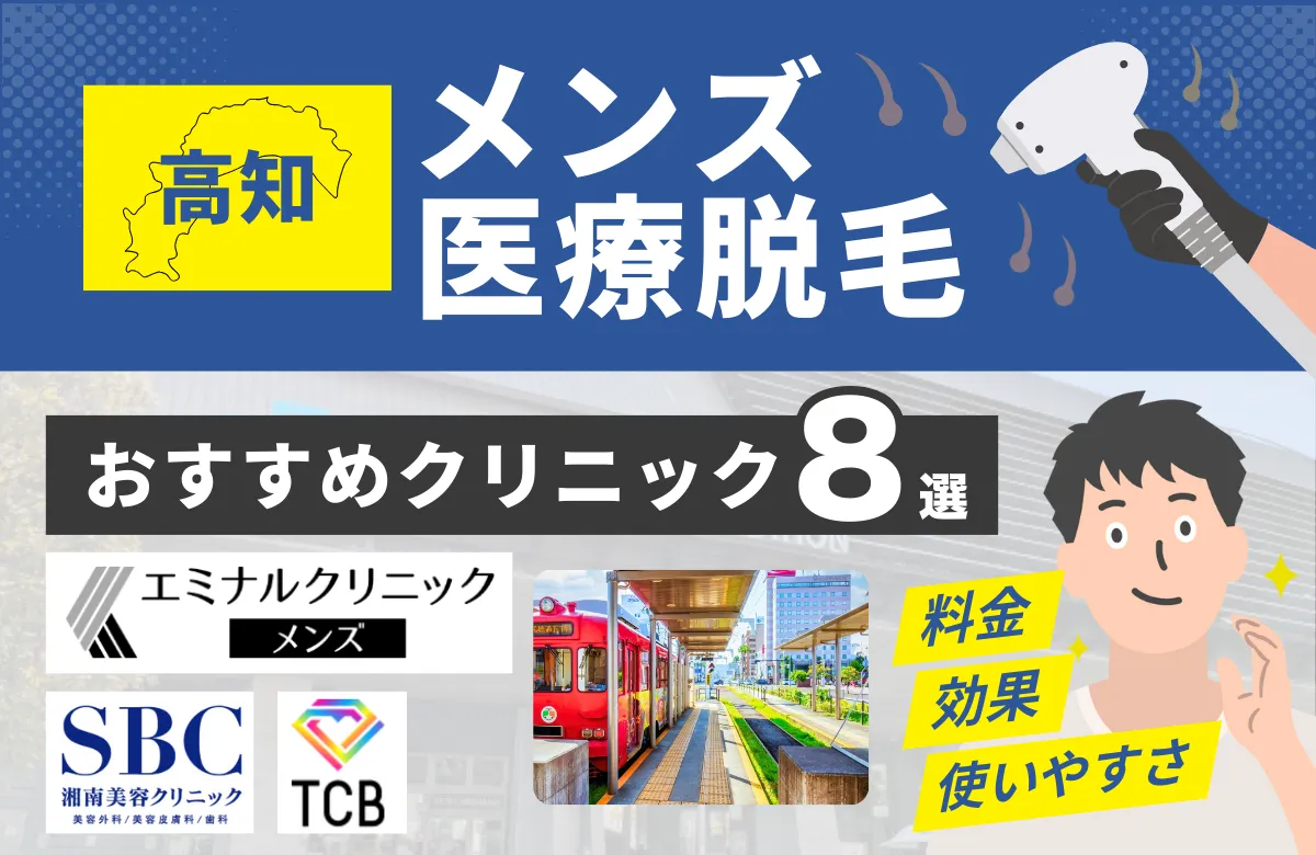 高知でおすすめのメンズ医療脱毛クリニック8選！料金・効果・通いやすさを徹底比較