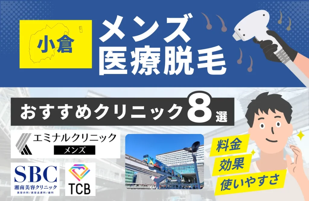 小倉でおすすめのメンズ医療脱毛クリニック8選！料金・効果・通いやすさを徹底比較