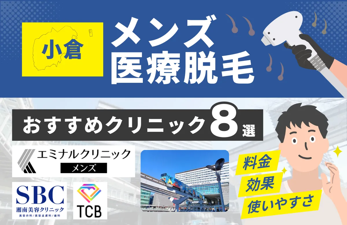 小倉でおすすめのメンズ医療脱毛クリニック8選！料金・効果・通いやすさを徹底比較