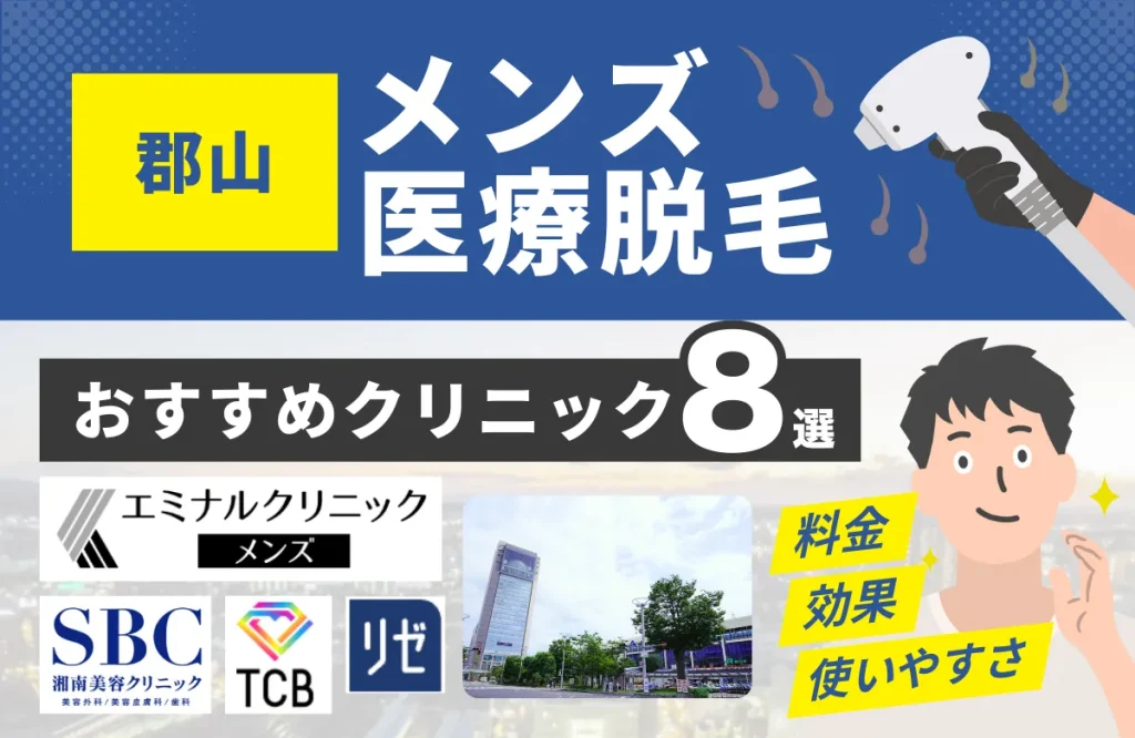 郡山でおすすめのメンズ医療脱毛クリニック8選！料金・効果・通いやすさを徹底比較