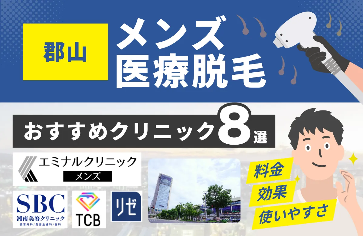 郡山でおすすめのメンズ医療脱毛クリニック8選！料金・効果・通いやすさを徹底比較