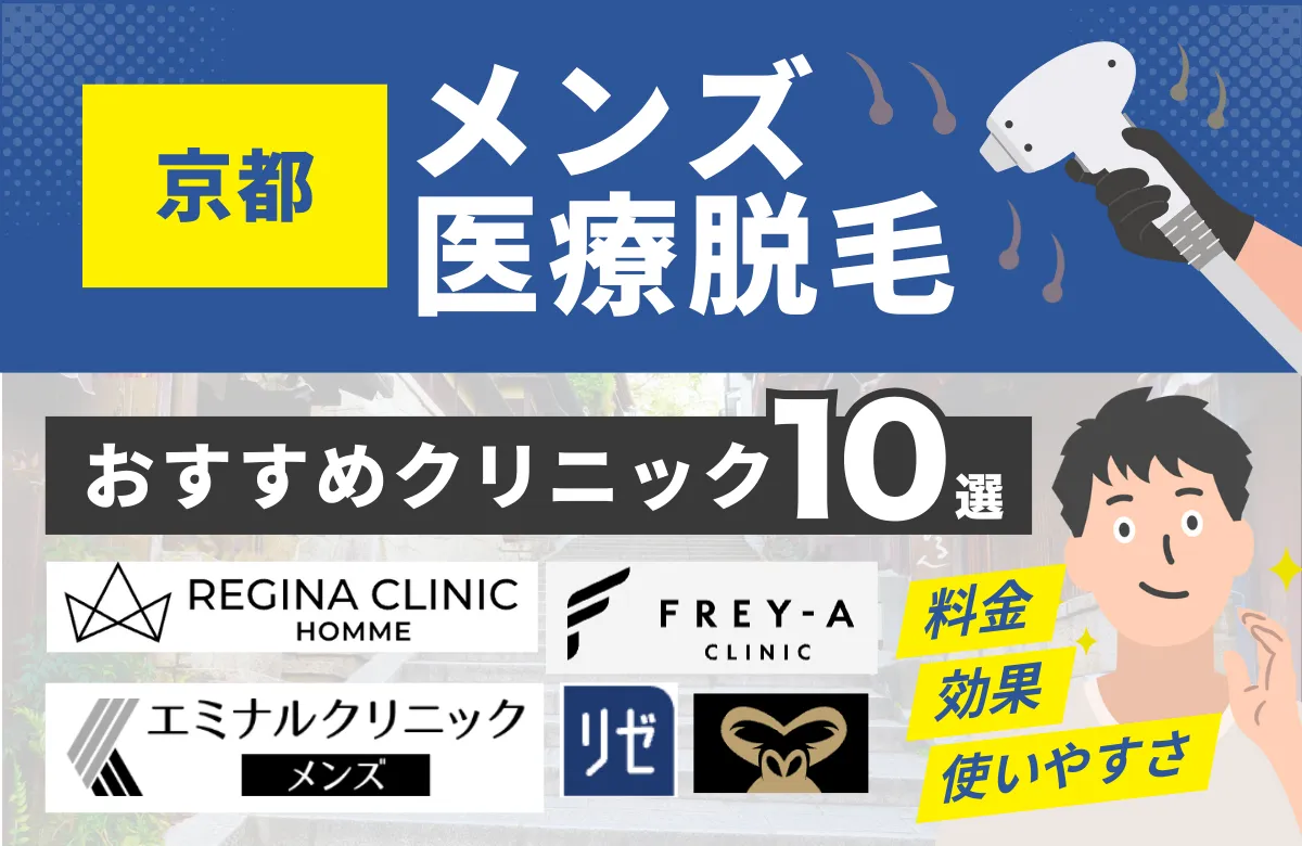 京都でおすすめのメンズ医療脱毛クリニック10選！料金・効果・通いやすさを徹底比較