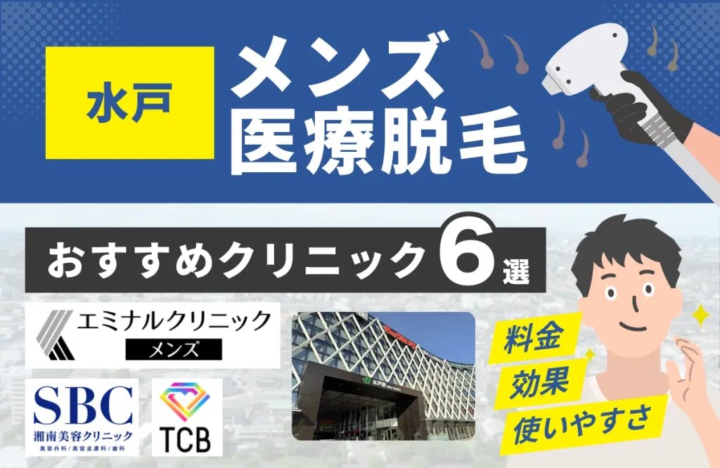 水戸でおすすめのメンズ医療脱毛クリニック6選！料金・効果・通いやすさを徹底比較