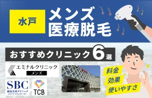 水戸でおすすめのメンズ医療脱毛クリニック6選！料金・効果・通いやすさを徹底比較