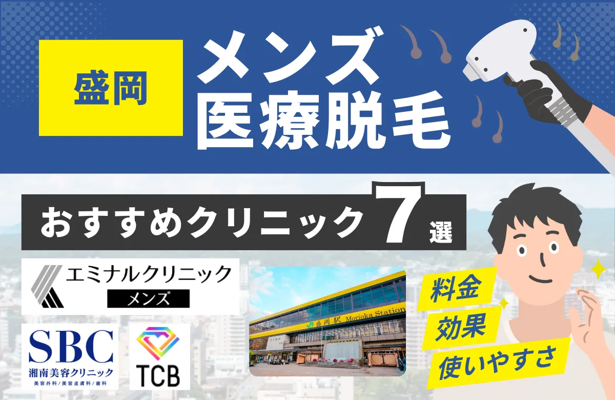 盛岡でおすすめのメンズ医療脱毛クリニック7選！料金・効果・通いやすさを徹底比較