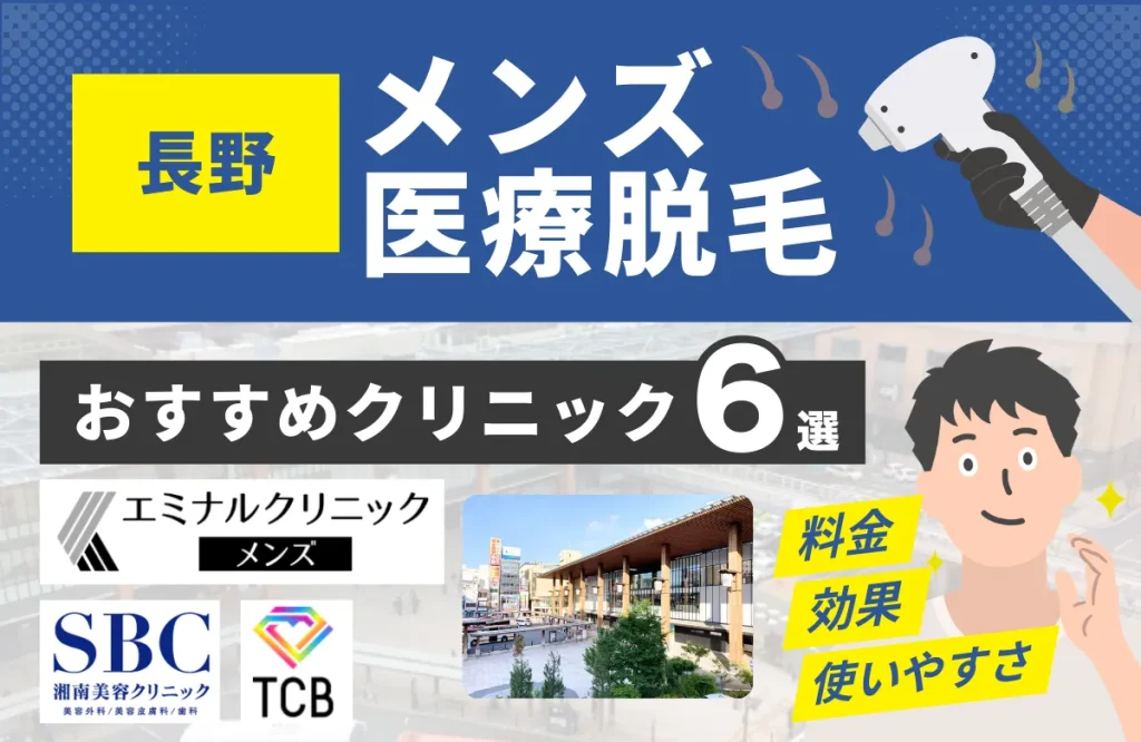 長野でおすすめのメンズ医療脱毛クリニック6選！料金・効果・通いやすさを徹底比較