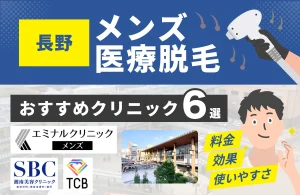 長野でおすすめのメンズ医療脱毛クリニック6選！料金・効果・通いやすさを徹底比較