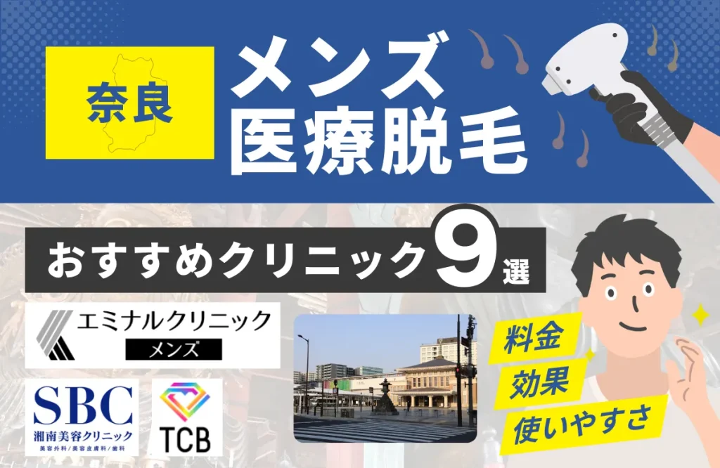 奈良でおすすめのメンズ医療脱毛クリニック9選！料金・効果・通いやすさを徹底比較