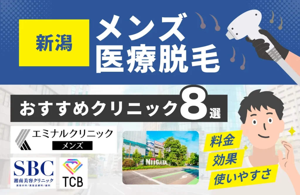 新潟でおすすめのメンズ医療脱毛クリニック8選！料金・効果・通いやすさを徹底比較