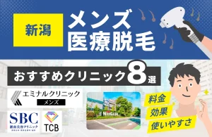 新潟でおすすめのメンズ医療脱毛クリニック8選！料金・効果・通いやすさを徹底比較