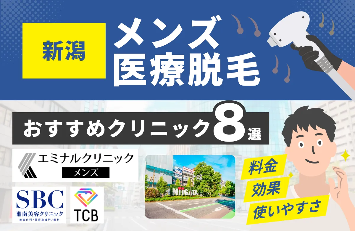 新潟でおすすめのメンズ医療脱毛クリニック8選！料金・効果・通いやすさを徹底比較