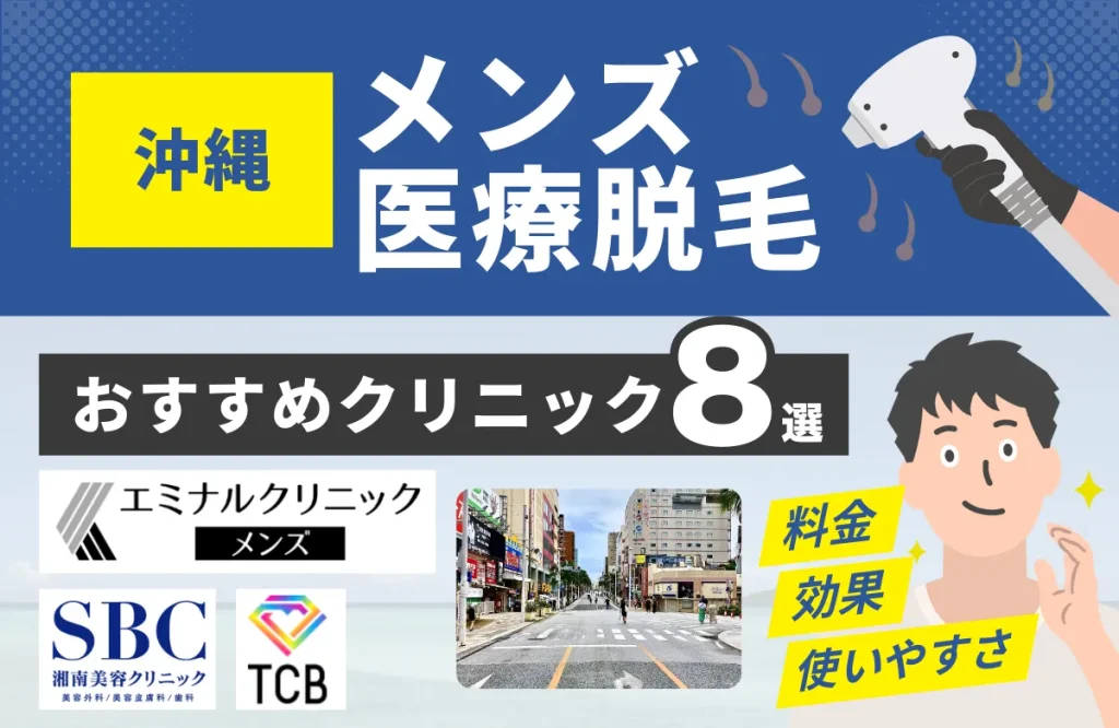 沖縄でおすすめのメンズ医療脱毛クリニック8選！料金・効果・通いやすさを徹底比較