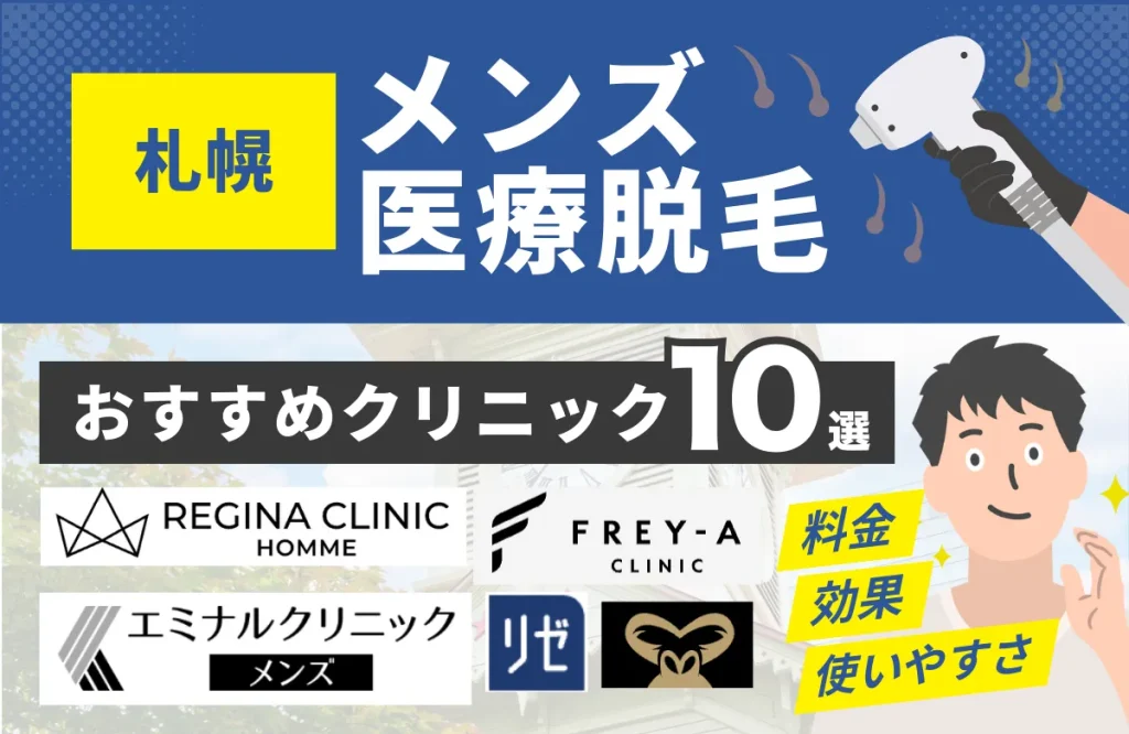 札幌でおすすめのメンズ医療脱毛クリニック10選！料金・効果・通いやすさを徹底比較