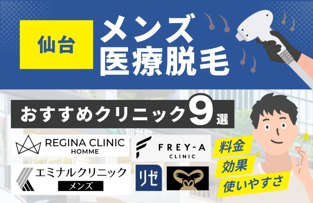 仙台でおすすめのメンズ医療脱毛クリニック9選！料金・効果・通いやすさを徹底比較