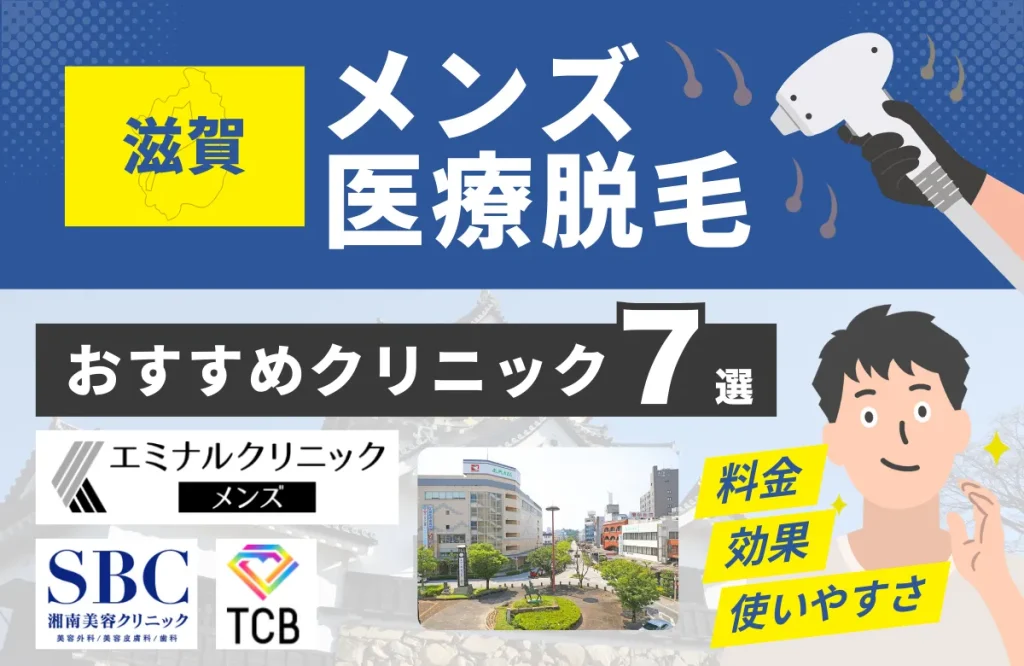滋賀でおすすめのメンズ医療脱毛クリニック7選！料金・効果・通いやすさを徹底比較