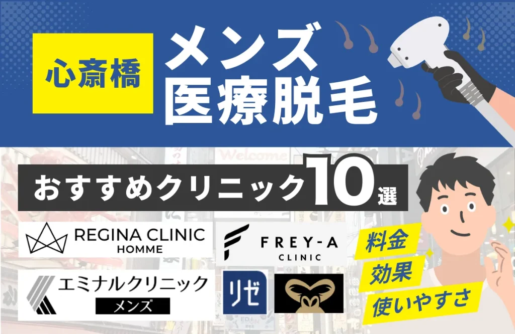 心斎橋でおすすめのメンズ医療脱毛クリニック10選！料金・効果・通いやすさを徹底比較
