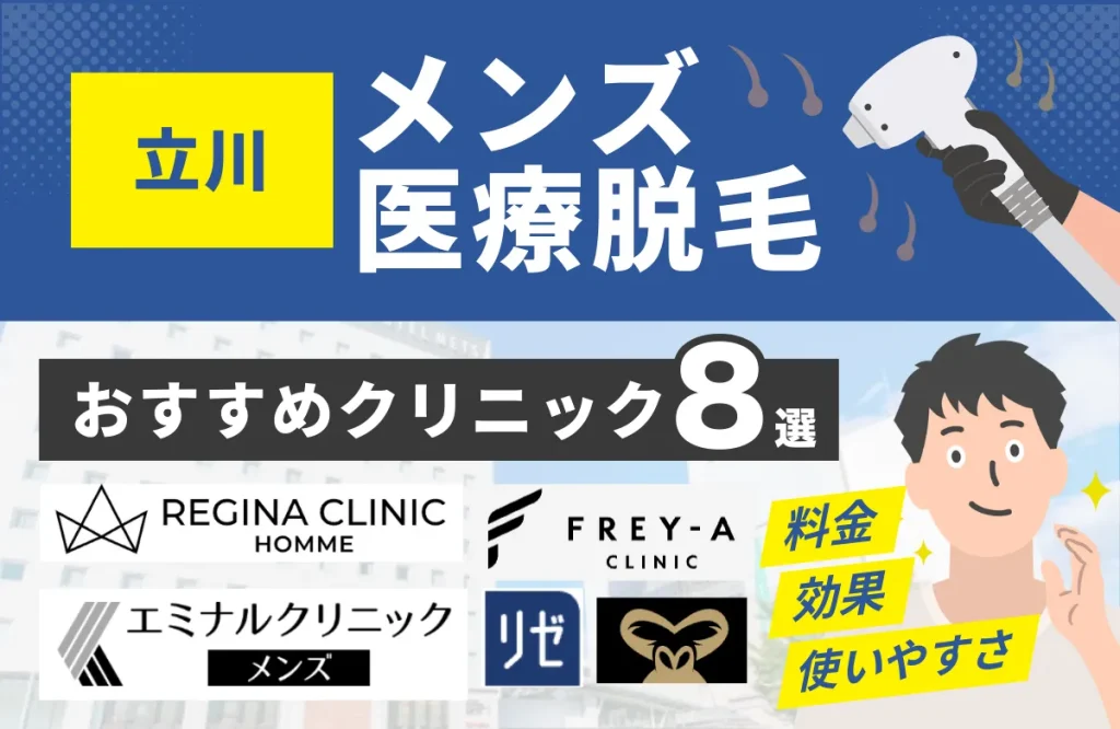 立川でおすすめのメンズ医療脱毛クリニック8選！料金・効果・通いやすさを徹底比較
