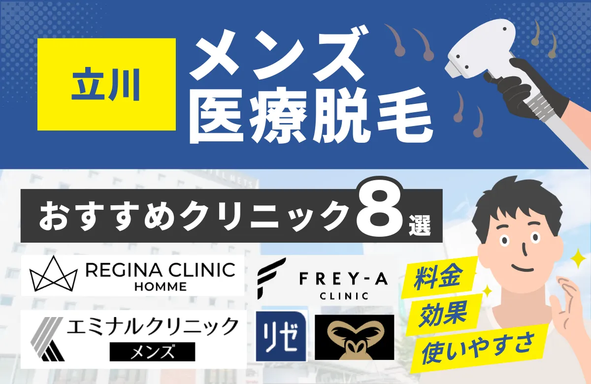 立川でおすすめのメンズ医療脱毛クリニック8選！料金・効果・通いやすさを徹底比較