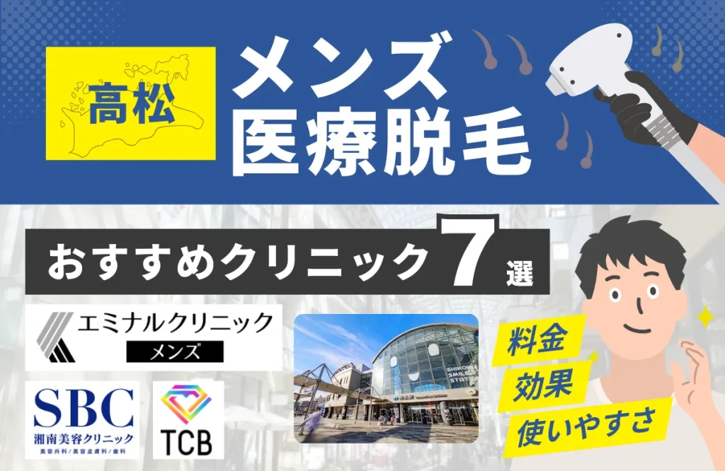 高松(香川)でおすすめのメンズ医療脱毛クリニック7選！料金・効果・通いやすさを比較
