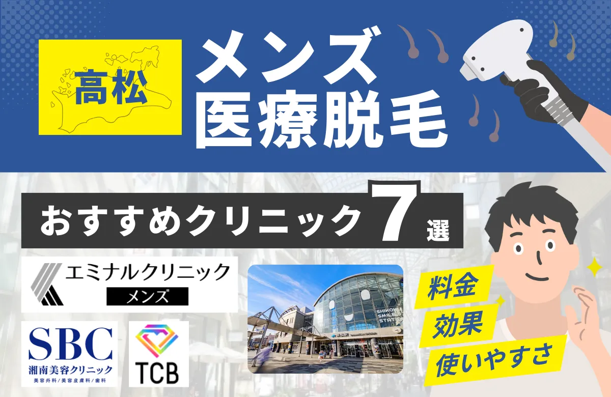 高松(香川)でおすすめのメンズ医療脱毛クリニック7選！料金・効果・通いやすさを比較