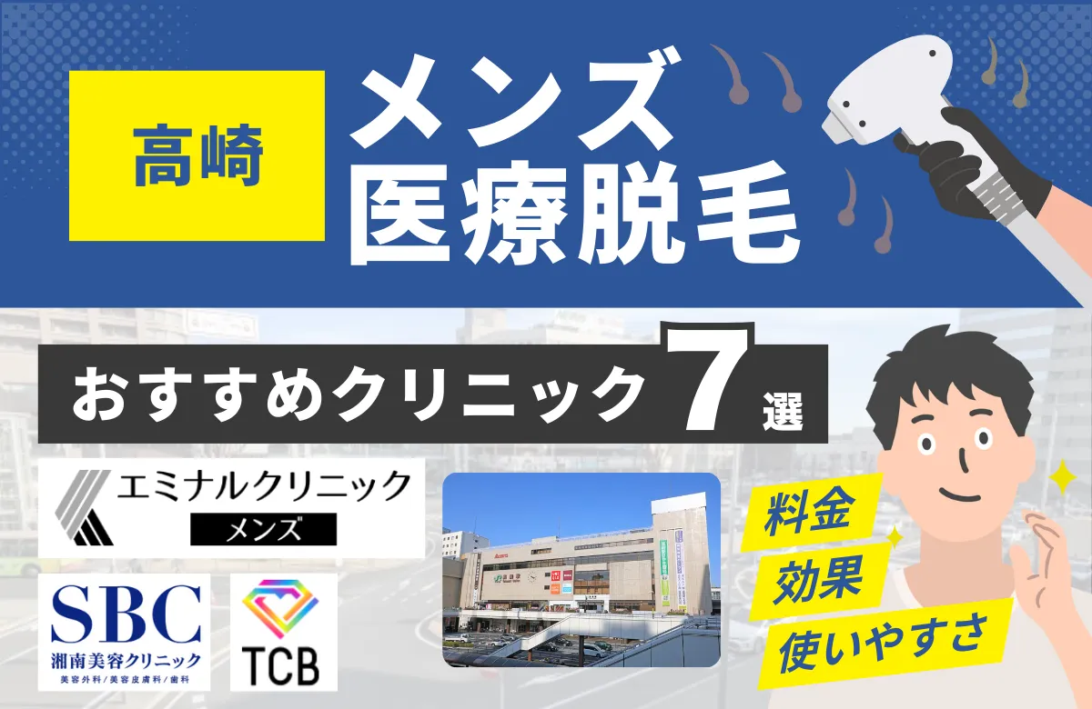 高崎でおすすめのメンズ医療脱毛クリニック7選！料金・効果・通いやすさを徹底比較