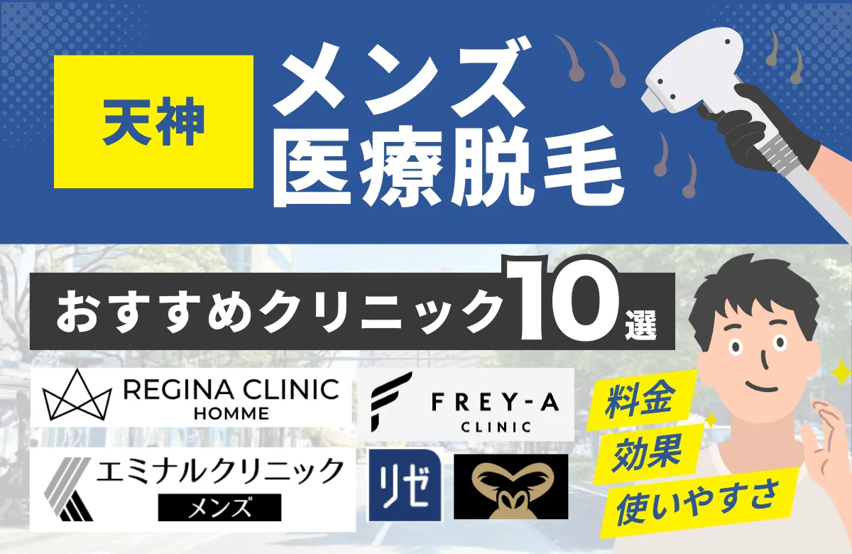 天神でおすすめのメンズ医療脱毛クリニック10選！料金・効果・通いやすさを徹底比較