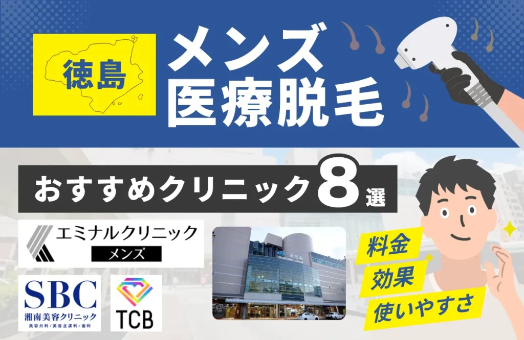 徳島でおすすめのメンズ医療脱毛クリニック8選！料金・効果・通いやすさを徹底比較