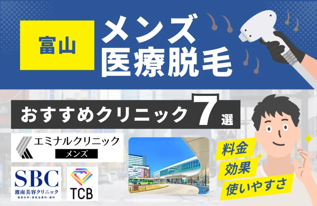 富山でおすすめのメンズ医療脱毛クリニック7選！料金・効果・通いやすさを徹底比較