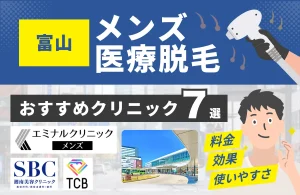 富山でおすすめのメンズ医療脱毛クリニック7選！料金・効果・通いやすさを徹底比較