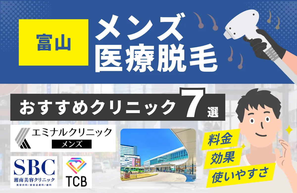 富山でおすすめのメンズ医療脱毛クリニック7選！料金・効果・通いやすさを徹底比較