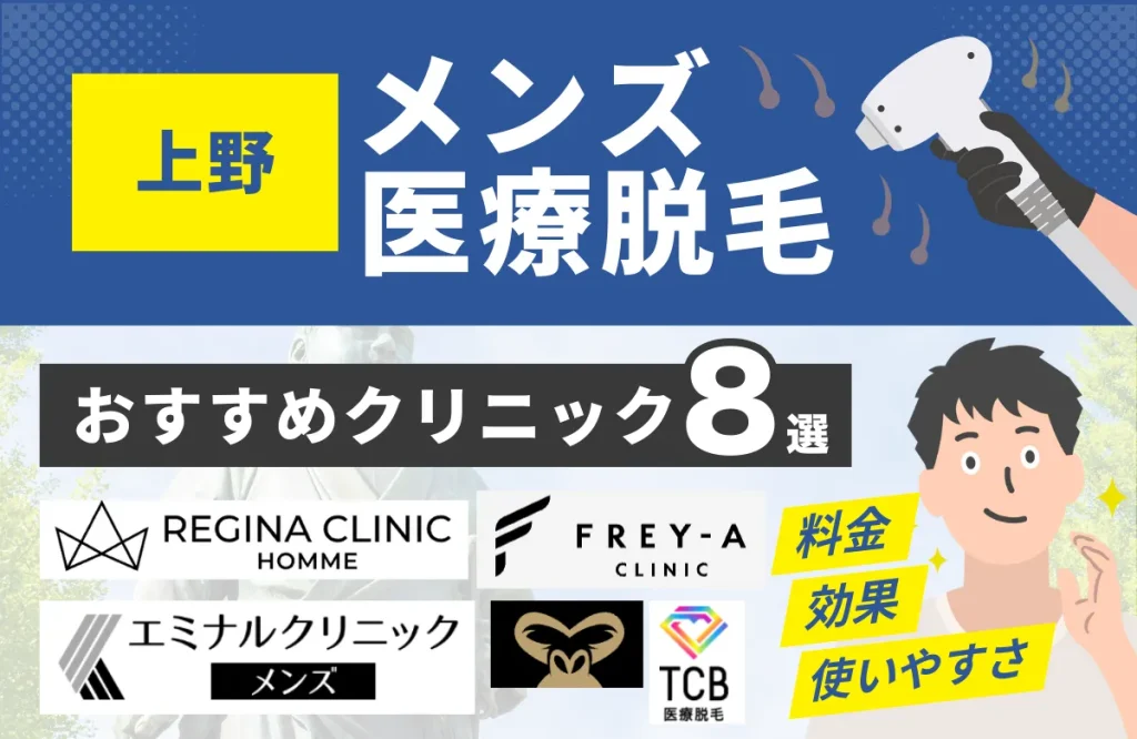 上野でおすすめのメンズ医療脱毛クリニック8選！料金・効果・通いやすさを徹底比較