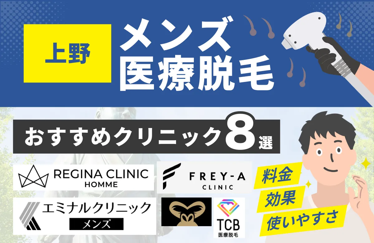 上野でおすすめのメンズ医療脱毛クリニック8選！料金・効果・通いやすさを徹底比較