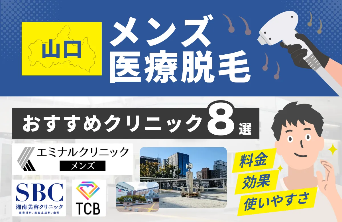 山口でおすすめのメンズ医療脱毛クリニック8選！料金・効果・通いやすさを徹底比較