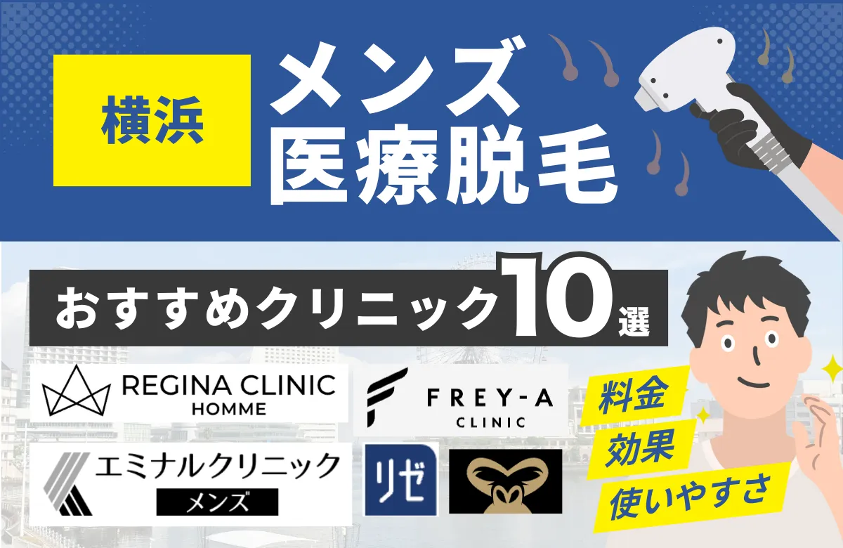 横浜でおすすめのメンズ医療脱毛クリニック10選！料金・効果・通いやすさを徹底比較