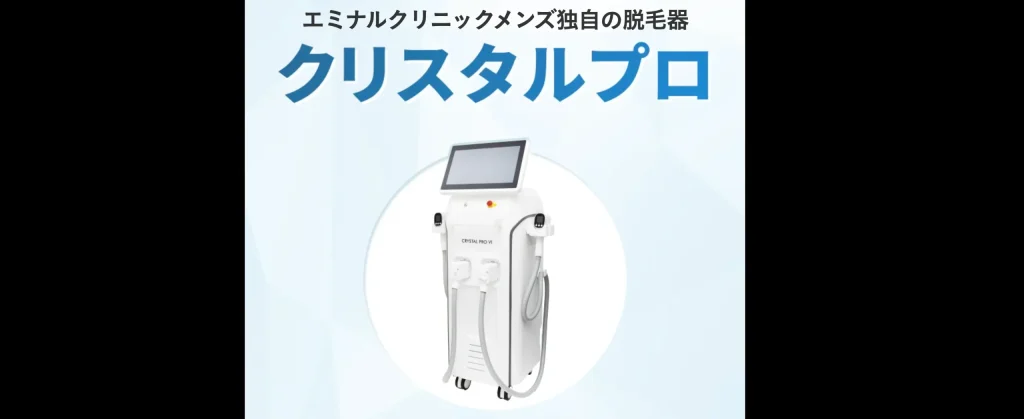エミナルクリニックメンズの医療脱毛機クリスタルプロ