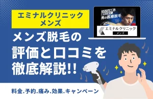 エミナルクリニックメンズ(メンズエミナル)は最悪？口コミ6081件を調査、本当にやばいのか徹底分析