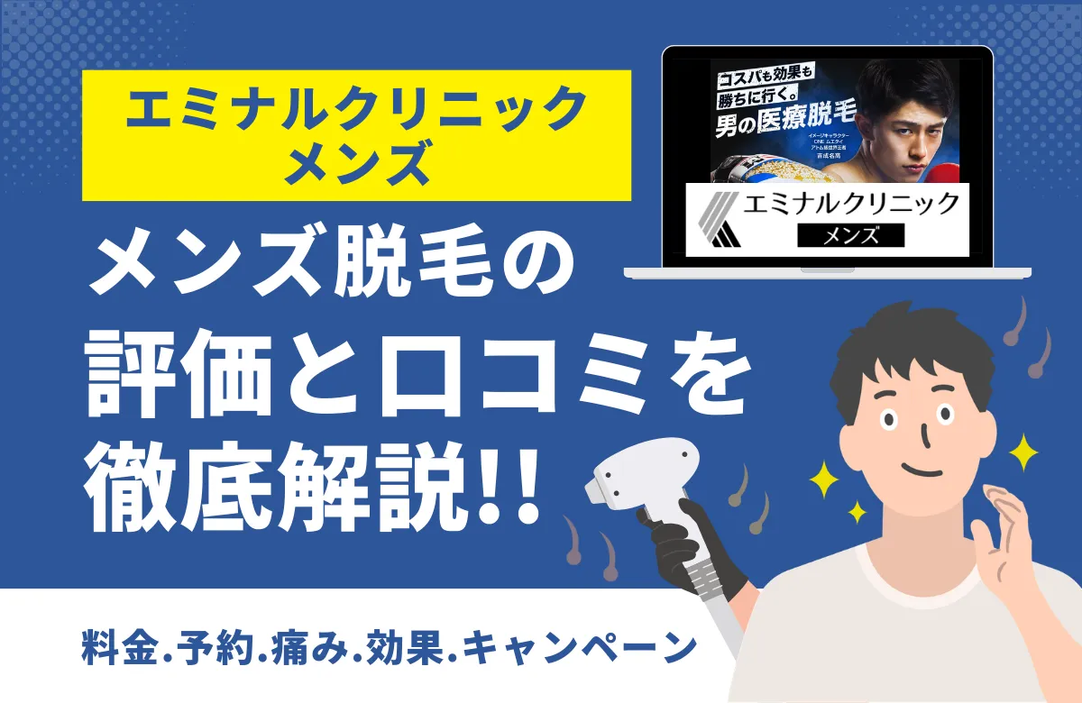 エミナルクリニックメンズ(メンズエミナル)は最悪？口コミ6081件を調査、本当にやばいのか徹底分析