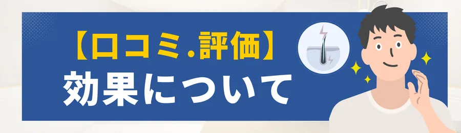 エミナルクリニックメンズの効果に関する口コミや評価