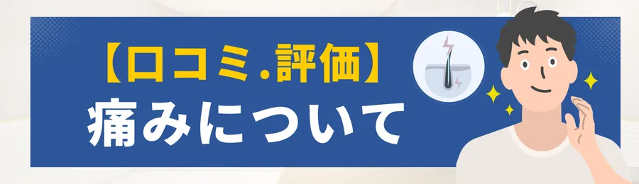 エミナルクリニックメンズの痛みに関する口コミや評価