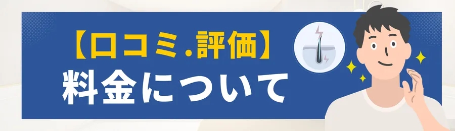 エミナルクリニックメンズの料金に関する口コミや評価
