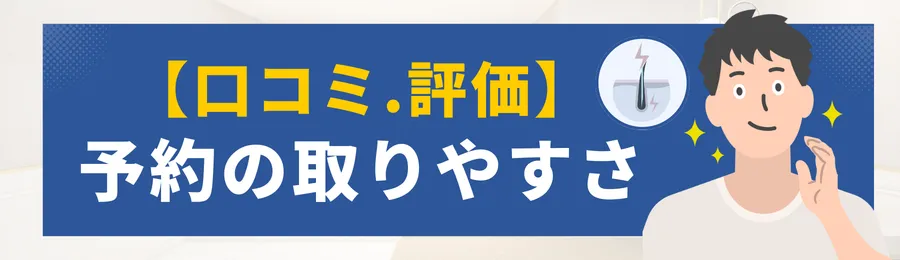 エミナルクリニックメンズの予約の取りやすさに関する口コミや評価