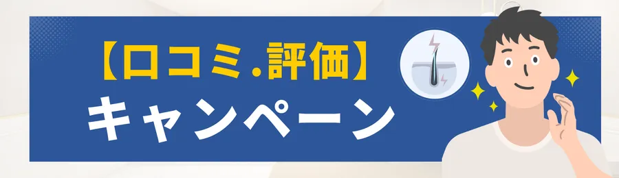 エミナルクリニックメンズのキャンペーンに関する口コミや評価