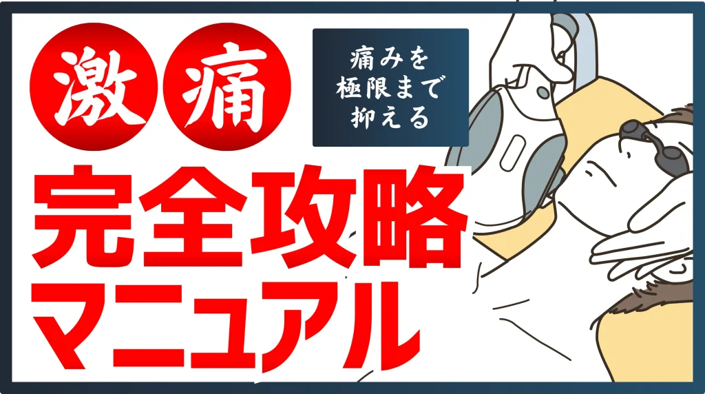 痛み攻略マニュアル